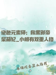 绝色元素师：腹黑邪帝呆萌妃