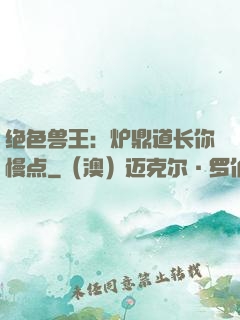 绝色兽王：炉鼎道长你慢点