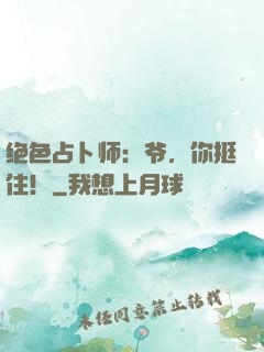 绝色占卜师：爷，你挺住！