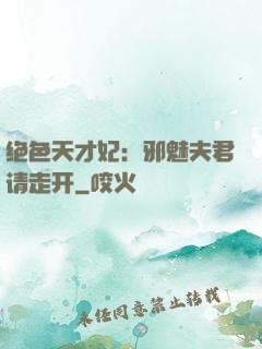 绝色天才妃：邪魅夫君请走开