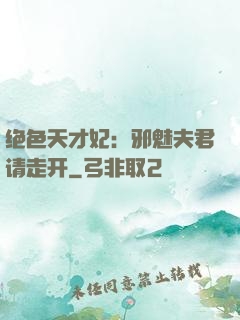 绝色天才妃：邪魅夫君请走开