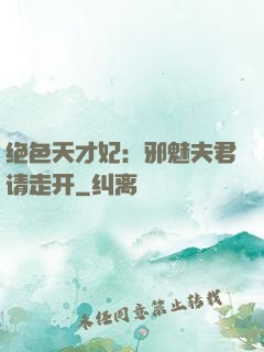 绝色天才妃：邪魅夫君请走开