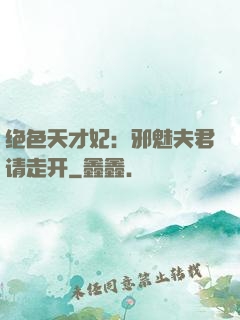 绝色天才妃：邪魅夫君请走开