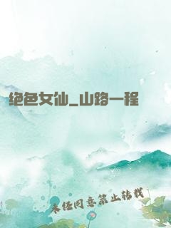 绝色女仙