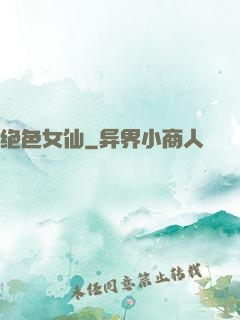 绝色女仙