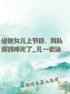 绝色女儿上节目，我私房钱曝光了