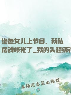 绝色女儿上节目，我私房钱曝光了