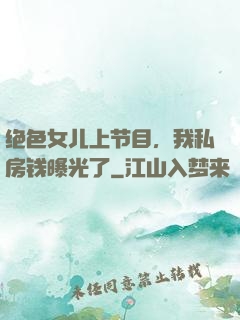 绝色女儿上节目，我私房钱曝光了
