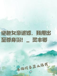 绝色女帝退婚，我甩出至尊身份！