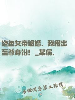 绝色女帝退婚，我甩出至尊身份！