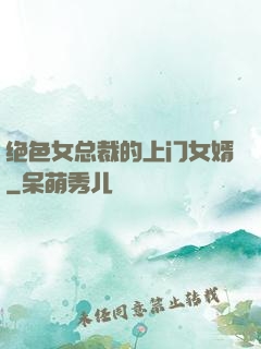 绝色女总裁的上门女婿