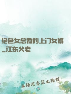 绝色女总裁的上门女婿