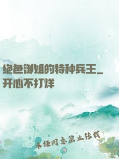 绝色御姐的特种兵王