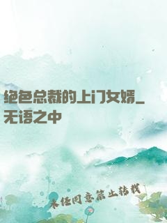 绝色总裁的上门女婿