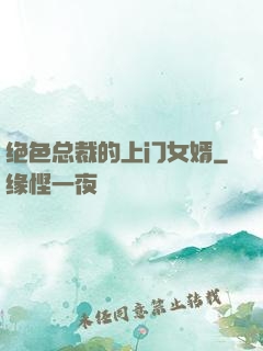 绝色总裁的上门女婿