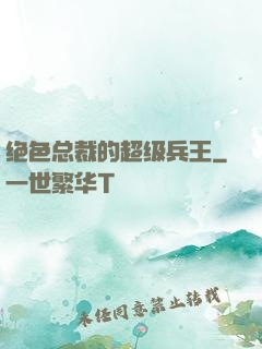 绝色总裁的超级兵王