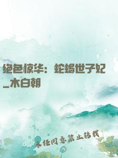 绝色惊华：蛇蝎世子妃