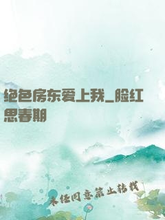 绝色房东爱上我