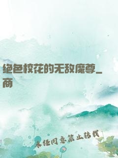 绝色校花的无敌魔尊