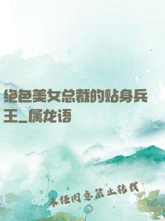 绝色美女总裁的贴身兵王