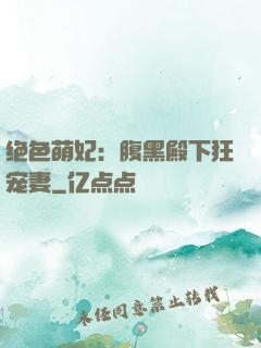 绝色萌妃：腹黑殿下狂宠妻