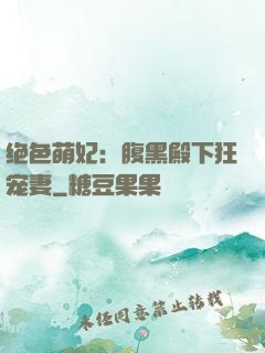 绝色萌妃：腹黑殿下狂宠妻