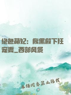 绝色萌妃：腹黑殿下狂宠妻