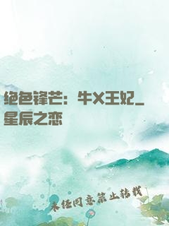 绝色锋芒：牛X王妃