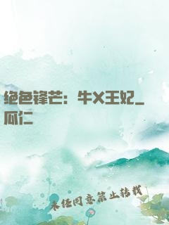 绝色锋芒：牛X王妃