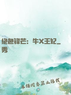 绝色锋芒：牛X王妃