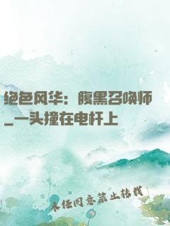 绝色风华：腹黑召唤师
