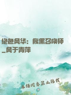 绝色风华：腹黑召唤师