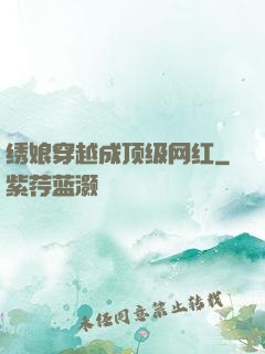 绣娘穿越成顶级网红