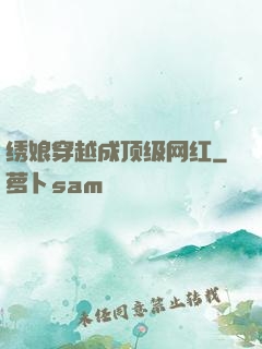 绣娘穿越成顶级网红