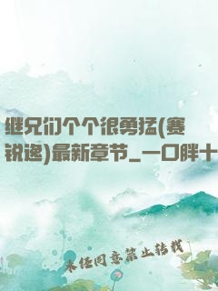 继兄们个个很勇猛(赛锐逸)最新章节