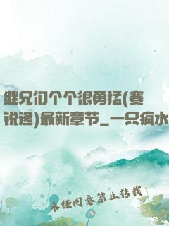 继兄们个个很勇猛(赛锐逸)最新章节