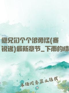 继兄们个个很勇猛(赛锐逸)最新章节