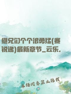继兄们个个很勇猛(赛锐逸)最新章节
