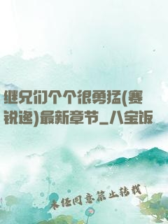 继兄们个个很勇猛(赛锐逸)最新章节