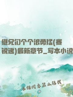 继兄们个个很勇猛(赛锐逸)最新章节