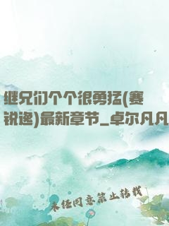 继兄们个个很勇猛(赛锐逸)最新章节