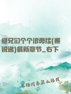 继兄们个个很勇猛(赛锐逸)最新章节