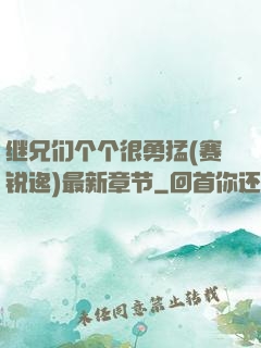 继兄们个个很勇猛(赛锐逸)最新章节