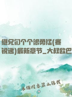 继兄们个个很勇猛(赛锐逸)最新章节
