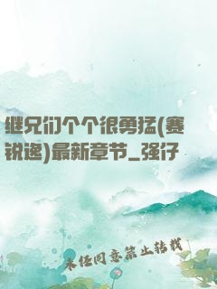 继兄们个个很勇猛(赛锐逸)最新章节