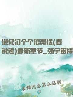 继兄们个个很勇猛(赛锐逸)最新章节