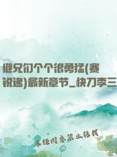 继兄们个个很勇猛(赛锐逸)最新章节