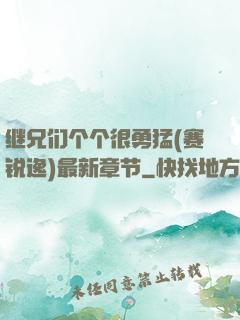 继兄们个个很勇猛(赛锐逸)最新章节
