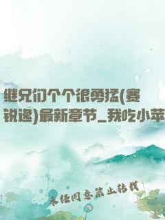继兄们个个很勇猛(赛锐逸)最新章节