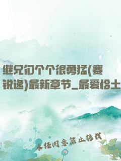 继兄们个个很勇猛(赛锐逸)最新章节